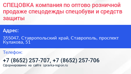 СПЕЦОВКА компания по оптово розничной продаже спецодежды спецобуви и средств защиты - визитка