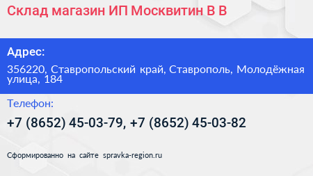 Склад магазин ИП Москвитин В В  - визитка