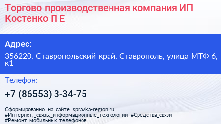 Торгово производственная компания ИП Костенко П Е  - визитка