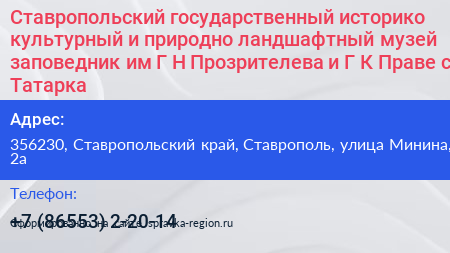Ставропольский государственный историко культурный и природно ландшафтный музей заповедник им Г Н Прозрителева и Г К Праве с Татарка - визитка
