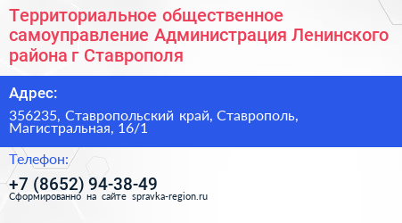 Территориальное общественное самоуправление Администрация Ленинского района г Ставрополя - визитка