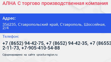 АЛНА С торгово производственная компания - визитка