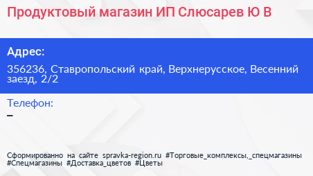 Продуктовый магазин ИП Слюсарев Ю В  - визитка