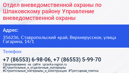 Отдел вневедомственной охраны по Шпаковскому району Управление вневедомственной охраны - визитка