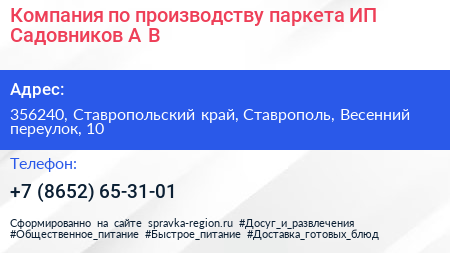 Компания по производству паркета ИП Садовников А В  - визитка