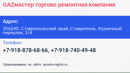 GAZмастер торгово ремонтная компания - визитка