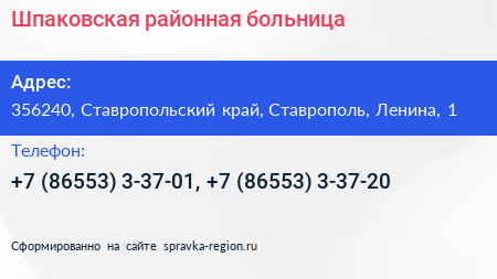 Шпаковская районная больница - визитка