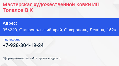 Мастерская художественной ковки ИП Топалов В К  - визитка