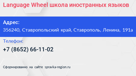 Language Wheel школа иностранных языков - визитка
