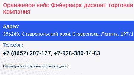 Оранжевое небо Фейерверк дисконт торговая компания - визитка