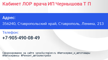 Кабинет ЛОР врача ИП Чернышова Т П  - визитка