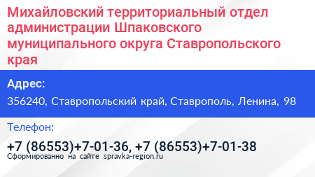 Михайловский территориальный отдел администрации Шпаковского муниципального округа Ставропольского края - визитка