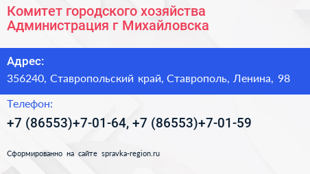 Комитет городского хозяйства Администрация г Михайловска - визитка