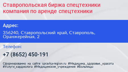 Ставропольская биржа спецтехники компания по аренде спецтехники - визитка