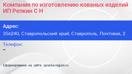 Компания по изготовлению кованых изделий ИП Репкин С Н  - визитка