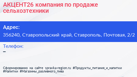 АКЦЕНТ26 компания по продаже сельхозтехники - визитка