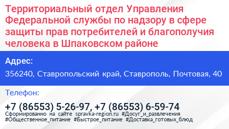 Территориальный отдел Управления Федеральной службы по надзору в сфере защиты прав потребителей и благополучия человека в Шпаковском районе - визитка
