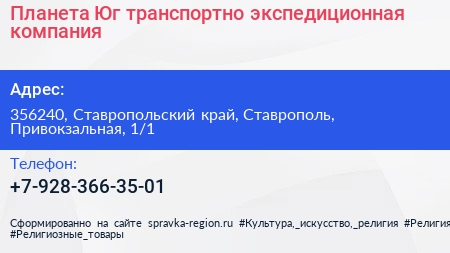 Планета Юг транспортно экспедиционная компания - визитка