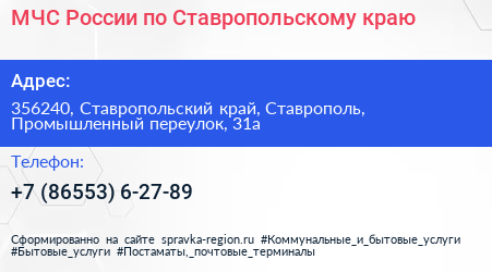 МЧС России по Ставропольскому краю - визитка