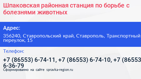 Шпаковская районная станция по борьбе с болезнями животных - визитка