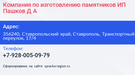 Компания по изготовлению памятников ИП Пашков Д А  - визитка