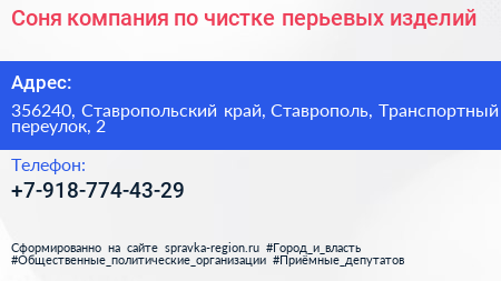 Соня компания по чистке перьевых изделий - визитка