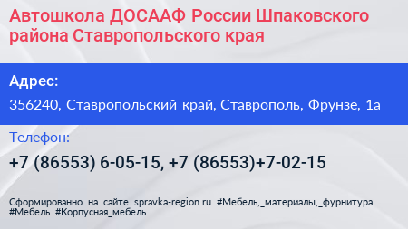 Автошкола ДОСААФ России Шпаковского района Ставропольского края - визитка