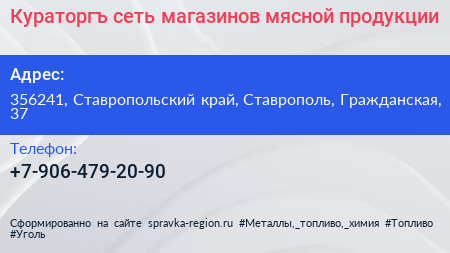 Нажмите, чтобы скачать визитку Кураторгъ сеть магазинов мясной продукции - визитка