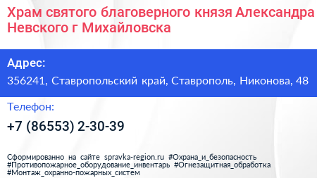 Храм святого благоверного князя Александра Невского г Михайловска - визитка