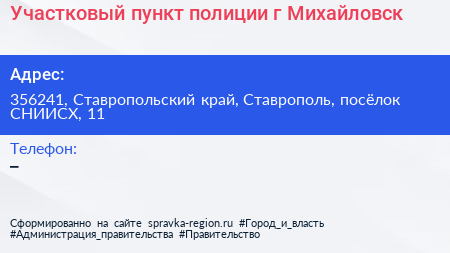 Участковый пункт полиции г Михайловск - визитка