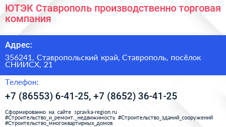 ЮТЭК Ставрополь производственно торговая компания - визитка