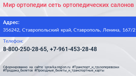 Мир ортопедии сеть ортопедических салонов - визитка