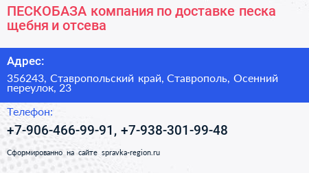 ПЕСКОБАЗА компания по доставке песка щебня и отсева - визитка
