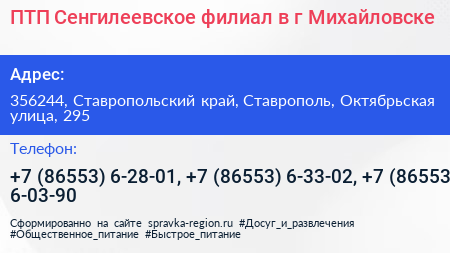 ПТП Сенгилеевское филиал в г Михайловске - визитка