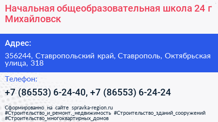 Начальная общеобразовательная школа 24 г Михайловск - визитка