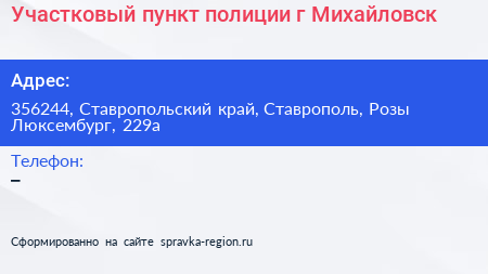 Участковый пункт полиции г Михайловск - визитка
