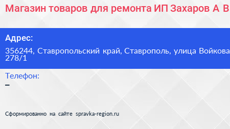 Магазин товаров для ремонта ИП Захаров А В  - визитка