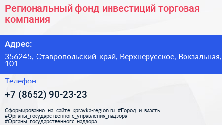 Региональный фонд инвестиций торговая компания - визитка