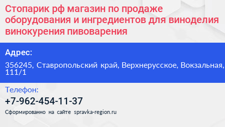 Стопарик рф магазин по продаже оборудования и ингредиентов для виноделия винокурения пивоварения - визитка