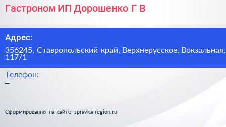 Гастроном ИП Дорошенко Г В  - визитка