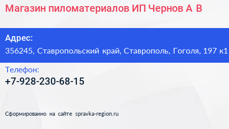 Магазин пиломатериалов ИП Чернов А В  - визитка