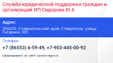 Служба юридической поддержки граждан и организаций ИП Сидорова Ю А  - визитка