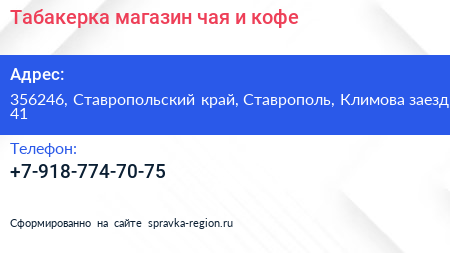 Табакерка магазин чая и кофе - визитка