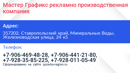 Мастер Графикс рекламно производственная компания - визитка