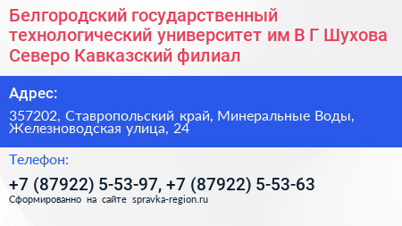 Белгородский государственный технологический университет им В Г Шухова Северо Кавказский филиал - визитка