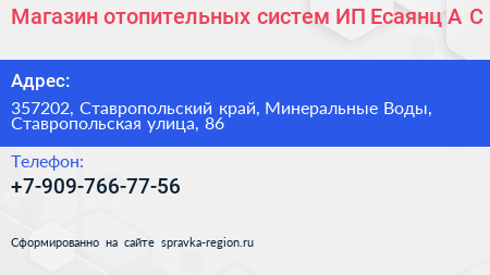 Магазин отопительных систем ИП Есаянц А С  - визитка