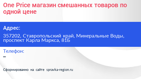 One Price магазин смешанных товаров по одной цене - визитка