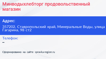Минводыхлебторг продовольственный магазин - визитка