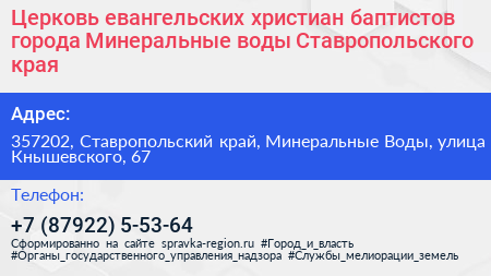 Церковь евангельских христиан баптистов города Минеральные воды Ставропольского края - визитка