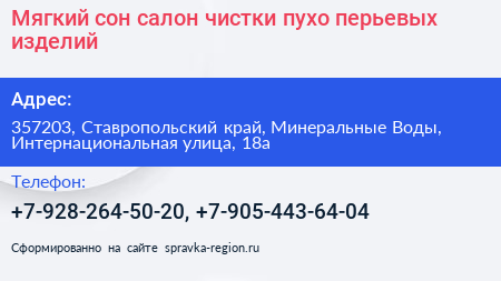 Мягкий сон салон чистки пухо перьевых изделий - визитка
